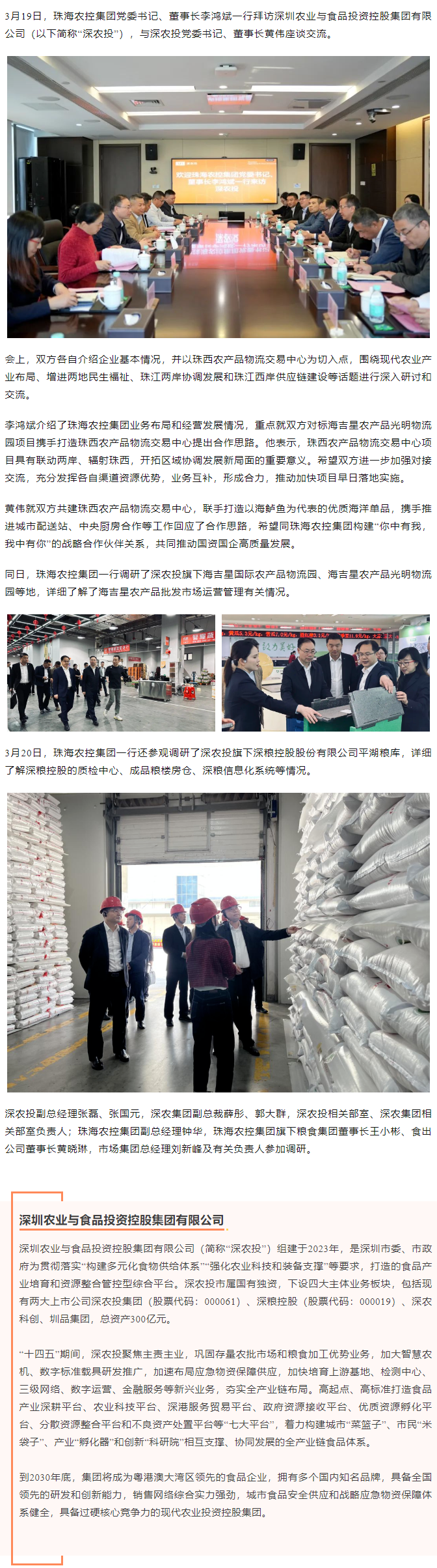 珠海農(nóng)控集團黨委書記、董事長李鴻斌一行拜訪深圳農(nóng)業(yè)與食品投資控股集團有限公司.png