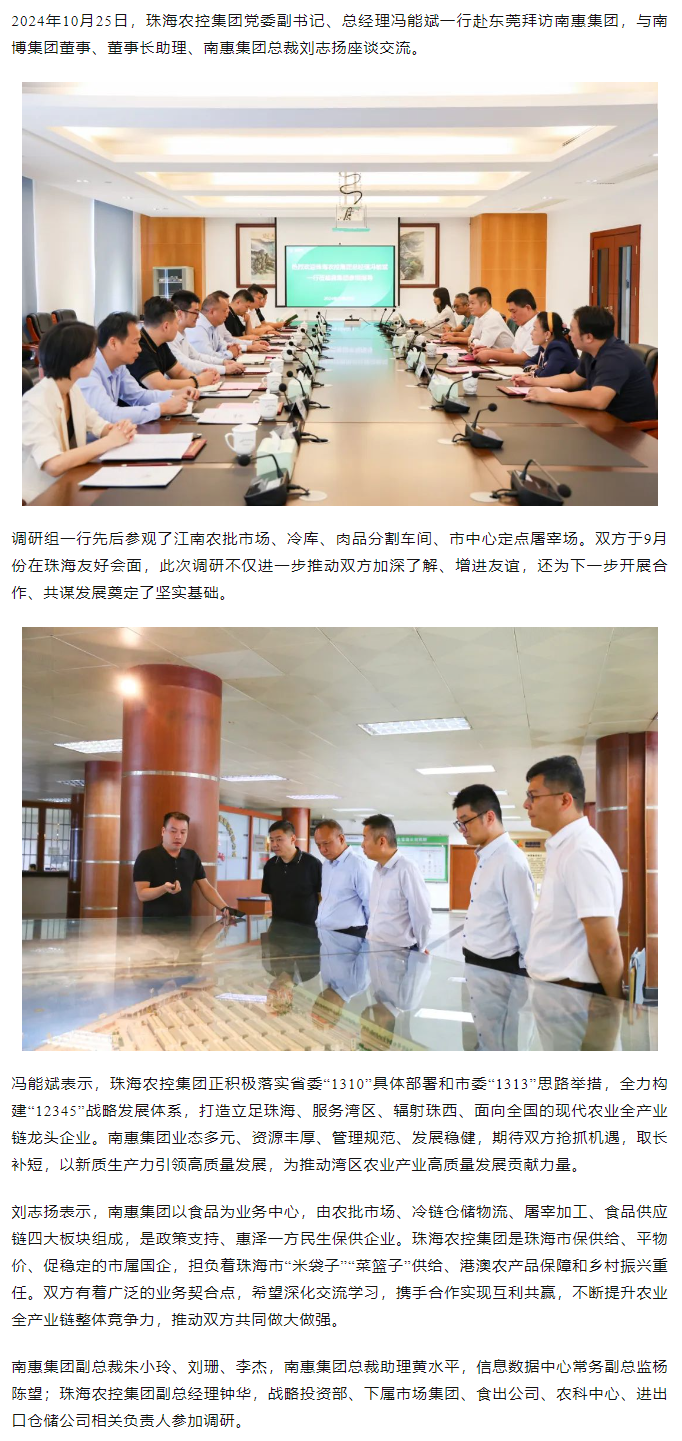 珠海農(nóng)控集團(tuán)黨委副書記、總經(jīng)理馮能斌一行至南惠集團(tuán)調(diào)研座談.png