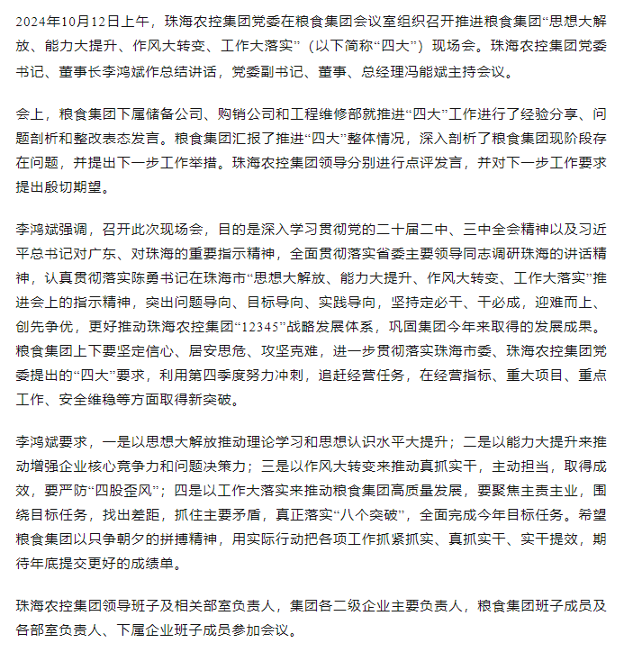 珠海農(nóng)控集團黨委召開推進糧食集團“思想大解放、能力大提升、作風(fēng)大轉(zhuǎn)變、工作大落實” 現(xiàn)場會.png