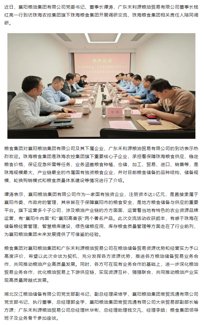 襄陽(yáng)糧油集團(tuán)黨委書(shū)記、董事長(zhǎng)譚濤和廣東禾利源糧油貿(mào)易公司董事長(zhǎng)錢(qián)紅亮一行到珠海糧食集團(tuán)開(kāi)展調(diào)研交流.png