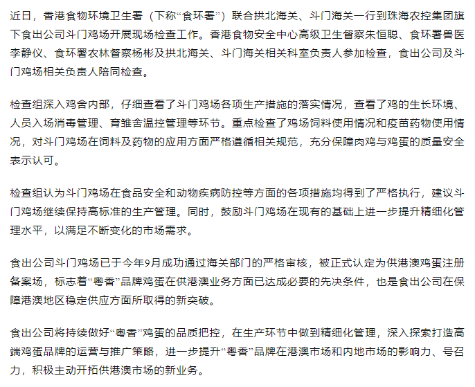 持續(xù)強化源頭管理力度 筑牢供港食品安全防線丨香港食物環(huán)境衛(wèi)生署聯(lián)合拱北海關(guān)、斗門海關(guān)一行到食出公司斗門雞場現(xiàn)場檢查工作.png