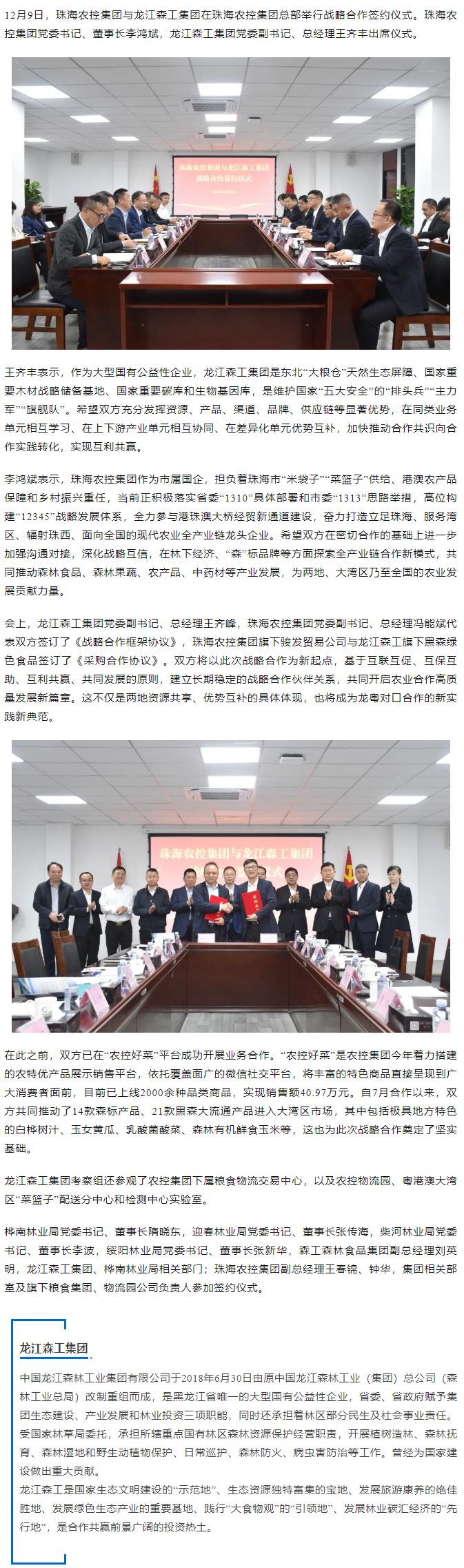 深化合作謀共贏 共促發(fā)展譜新篇丨珠海農控集團與龍江森工集團達成戰(zhàn)略合作.png