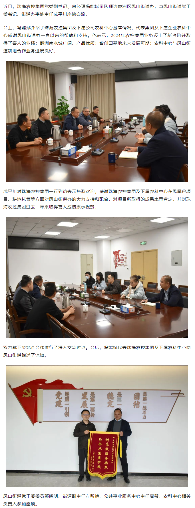 珠海農(nóng)控集團(tuán)拜訪(fǎng)香洲區(qū)鳳山街道辦.png